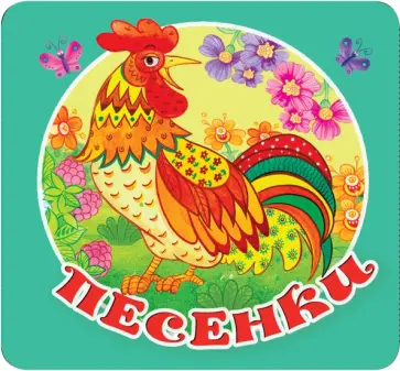 Песенки Песенки обложка книги