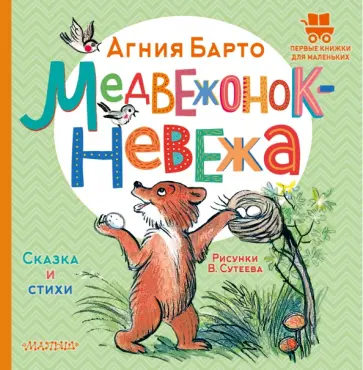 Агния Барто - Медвежонок-невежа. Сказка и стихи обложка книги