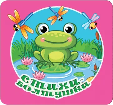 Кузечкин, Волкова - Стихи-болтушки Кузечкин, Волкова - Стихи-болтушки обложка книги