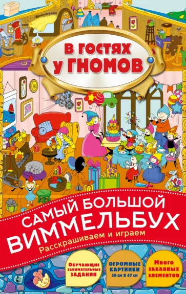 В гостях у гномов В гостях у гномов обложка книги