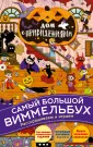 Самый большой виммельбух. Раскрашиваем и играем