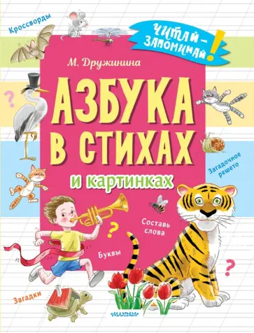 Марина Дружинина - Азбука в стихах и картинках Марина Дружинина - Азбука в стихах и картинках обложка книги