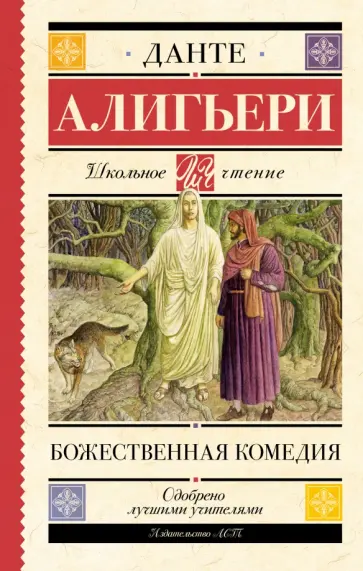 Данте Алигьери - Божественная комедия обложка книги