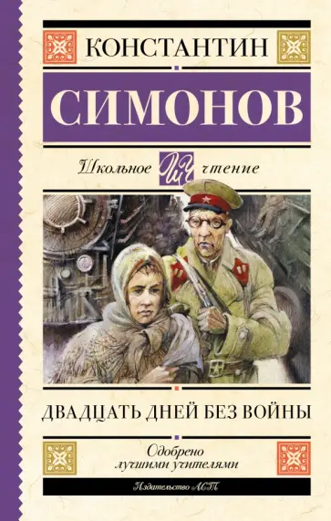 Константин Симонов - Двадцать дней без войны Константин Симонов - Двадцать дней без войны обложка книги