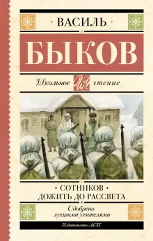 Сотников. Дожить до рассвета