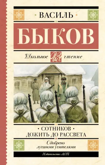 Василь Быков - Сотников. Дожить до рассвета обложка книги