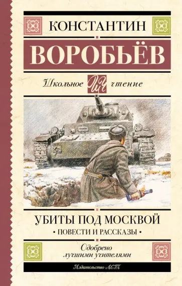 Константин Воробьев - Убиты под Москвой. Повести и рассказы обложка книги