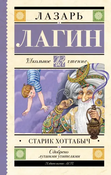 Лазарь Лагин - Старик Хоттабыч Лазарь Лагин - Старик Хоттабыч обложка книги