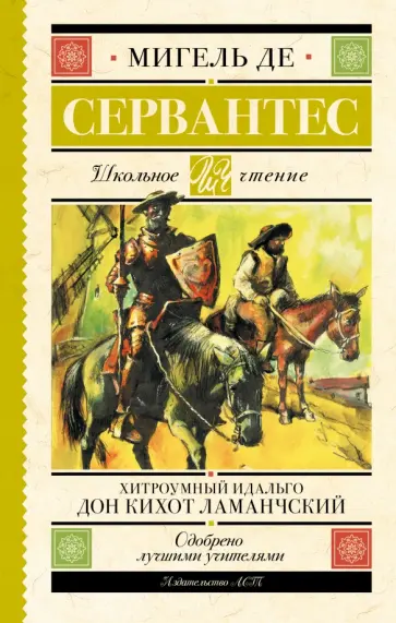 Сервантес Мигель де Сааведра - Хитроумный идальго Дон Кихот Ламанчский Сервантес Мигель де Сааведра - Хитроумный идальго Дон Кихот Ламанчский обложка книги