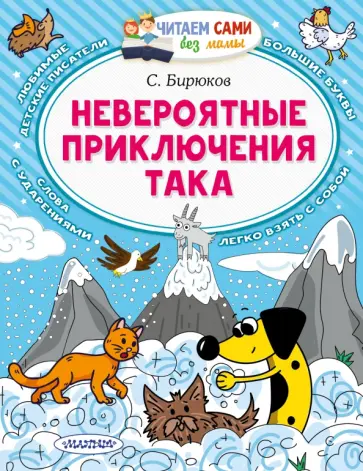Сергей Бирюков - Невероятные приключения Така Сергей Бирюков - Невероятные приключения Така обложка книги