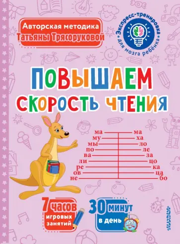 Татьяна Трясорукова - Повышаем скорость чтения обложка книги