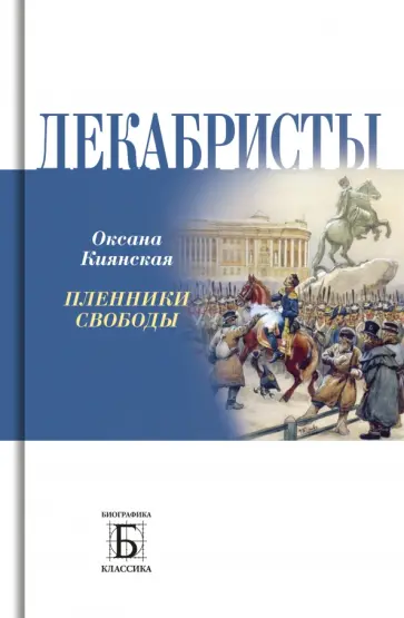 Оксана Киянская - Декабристы.   Пленники свободы Оксана Киянская - Декабристы.   Пленники свободы обложка книги