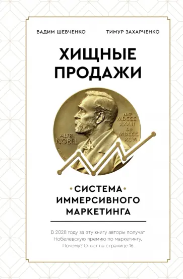 Захарченко, Шевченко - Хищные продажи. Система иммерсивного маркетинга обложка книги