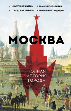 Мария Баганова - Москва. Полная история города обложка книги