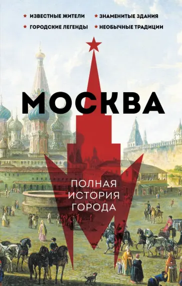Мария Баганова - Москва. Полная история города Мария Баганова - Москва. Полная история города обложка книги