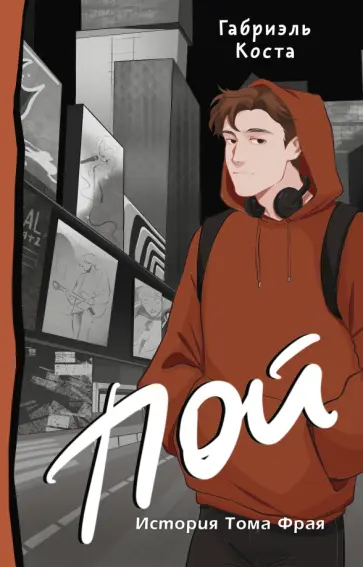 Габриэль Коста - Пой. История Тома Фрая Габриэль Коста - Пой. История Тома Фрая обложка книги