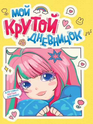 Дневничок для девочек. Мой крутой дневничок обложка книги