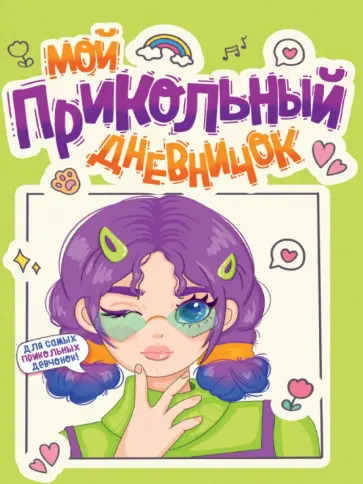 Дневничок для девочек. Мой прикольный дневничок обложка книги
