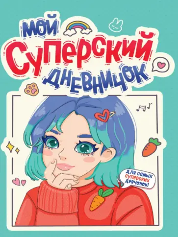 Дневничок для девочек. Мой суперский дневничок Дневничок для девочек. Мой суперский дневничок обложка книги