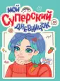 Дневничок для девочек КБС