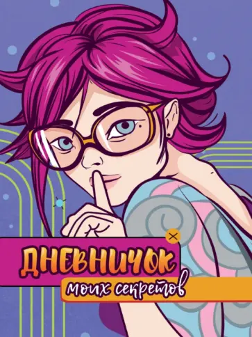 Дневничок моих секретов обложка книги