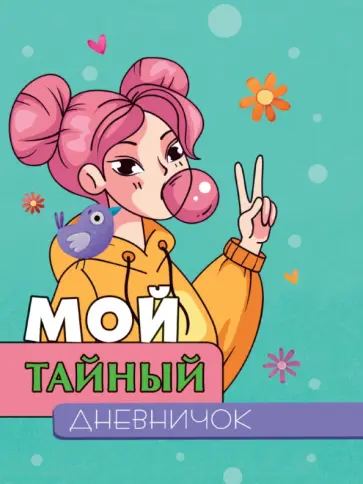 Мой тайный дневничок обложка книги