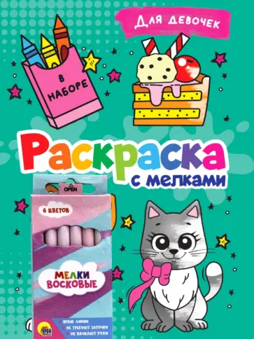 Раскраска с мелками. Для девочек обложка книги