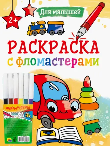 Раскраска с фломастерами. Для малышей Раскраска с фломастерами. Для малышей обложка книги