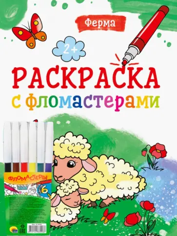 Раскраска с фломастерами. Ферма обложка книги