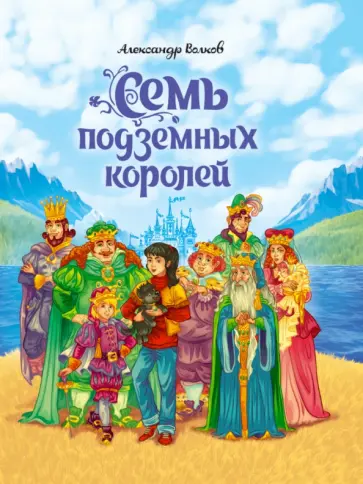 Александр Волков - Семь подземных королей Александр Волков - Семь подземных королей обложка книги