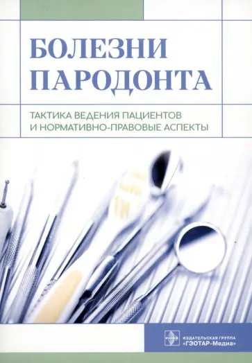 Янушевич, Алямовский - Болезни пародонта. Тактика ведения пациентов и нормативно-правовые аспекты Янушевич, Алямовский - Болезни пародонта. Тактика ведения пациентов и нормативно-правовые аспекты обложка книги