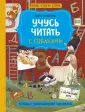 Учусь читать