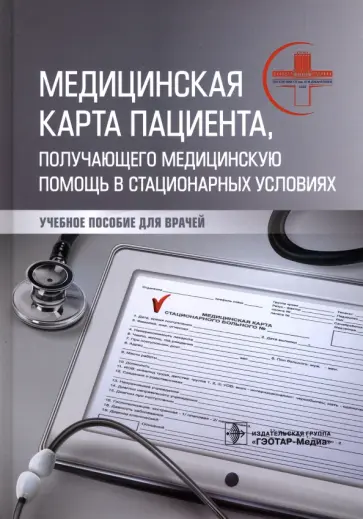 Махновский, Барсукова - Медицинская карта пациента, получающего медицинскую помощь в стационарных условиях. Учебное пособие Махновский, Барсукова - Медицинская карта пациента, получающего медицинскую помощь в стационарных условиях. Учебное пособие обложка книги
