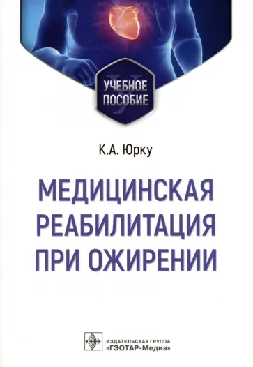 Юрку, Заборова - Медицинская реабилитация при ожирении. Учебное пособие обложка книги