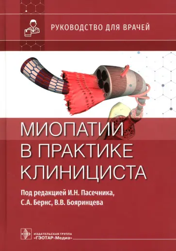 Пасечник, Бояринцев - Миопатии в практике клинициста. Руководство для врачей Пасечник, Бояринцев - Миопатии в практике клинициста. Руководство для врачей обложка книги