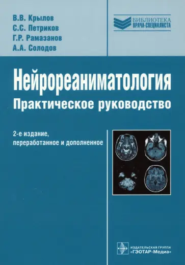 Крылов, Петриков - Нейрореаниматология. Практическое руководство Крылов, Петриков - Нейрореаниматология. Практическое руководство обложка книги