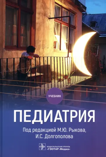 Рыков, Долгополов - Педиатрия. Учебник для ВУЗов Рыков, Долгополов - Педиатрия. Учебник для ВУЗов обложка книги