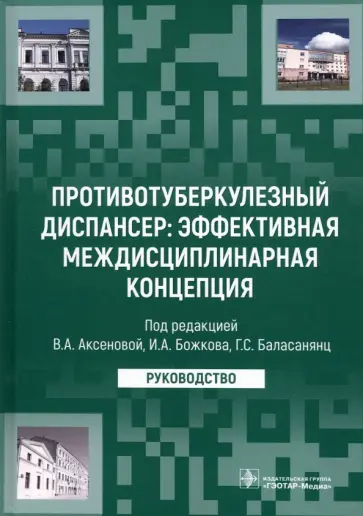 Аксенова, Баласанянц - Противотуберкулезный диспансер: эффективная междисциплинарная концепция. Руководство Аксенова, Баласанянц - Противотуберкулезный диспансер: эффективная междисциплинарная концепция. Руководство обложка книги