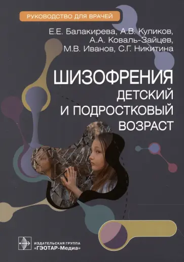 Балакирева, Куликов - Шизофрения. Детский и подростковый возраст. Руководство обложка книги