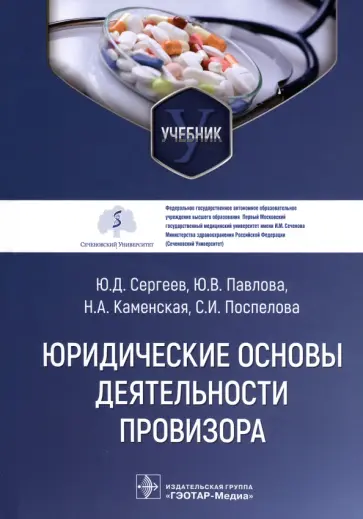 Сергеев, Павлова - Юридические основы деятельности провизора. Учебник обложка книги