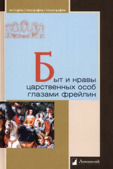 Головина, Муханова - Быт и нравы царственных особ глазами фрейлин Головина, Муханова - Быт и нравы царственных особ глазами фрейлин обложка книги