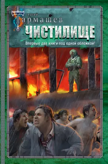 Сергей Тармашев - Чистилище. Чистилище. Финал Сергей Тармашев - Чистилище. Чистилище. Финал обложка книги