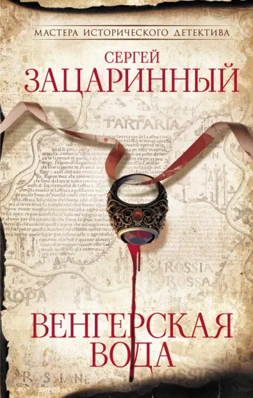 Сергей Зацаринный - Венгерская вода обложка книги