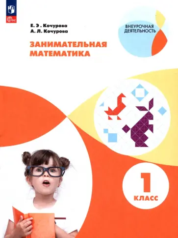Кочурова, Кочурова - Занимательная математика. 1 класс. Учебное пособие. ФГОС Кочурова, Кочурова - Занимательная математика. 1 класс. Учебное пособие. ФГОС обложка книги