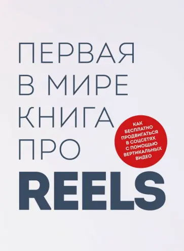 Фаршатов, Артамонов - Первая в мире книга про reels. Как бесплатно продвигаться в соцсетях с помощью вертикальных видео Фаршатов, Артамонов - Первая в мире книга про reels. Как бесплатно продвигаться в соцсетях с помощью вертикальных видео обложка книги