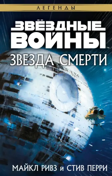 Ривз, Перри - Звёздные войны. Звезда Смерти обложка книги