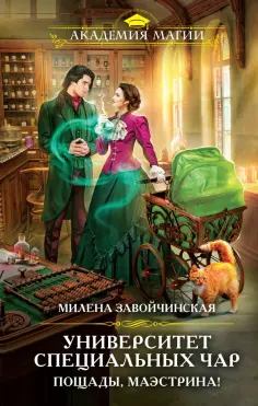 Милена Завойчинская - Университет Специальных Чар. Пощады, маэстрина! обложка книги