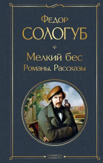 Федор Сологуб - Мелкий бес. Романы. Рассказы обложка книги