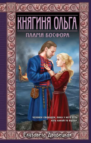 Елизавета Дворецкая - Княгиня Ольга. Пламя Босфора Елизавета Дворецкая - Княгиня Ольга. Пламя Босфора обложка книги