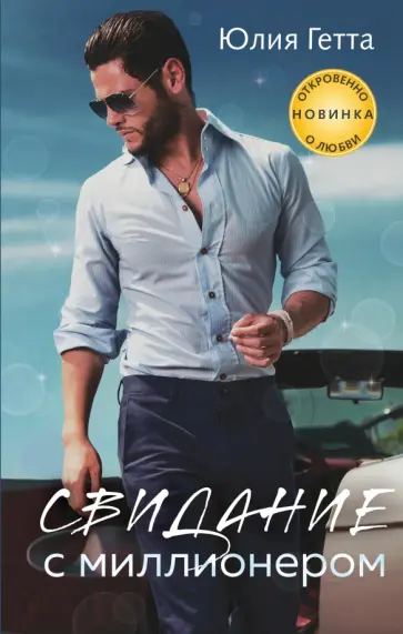 Юлия Гетта - Свидание с миллионером обложка книги